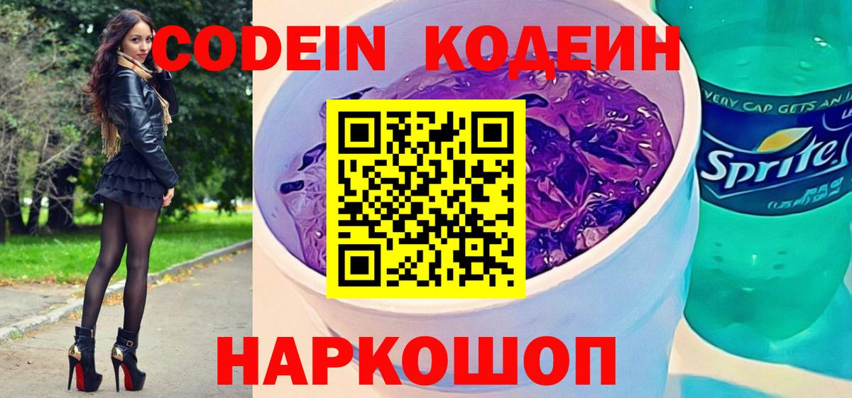 Кодеин Purple Drank  Кодеин напиток Lean (лин)  Вход с VPN  Тихорецк 